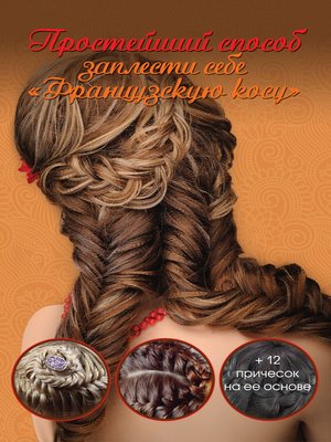 cover image of Простейший способ заплести себе «Французскую косу» + 12 причесок на ее основе